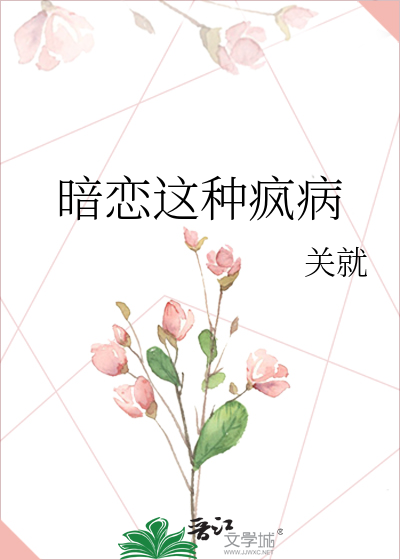 Bìa truyện Ám Luyến Giá Chủng Phong Bệnh (暗恋这种疯病)