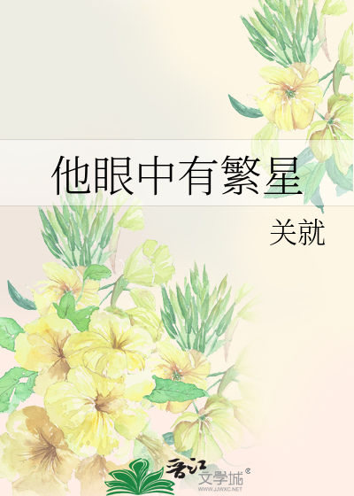 Bìa truyện Tha Nhãn Trung Hữu Phồn Tinh (他眼中有繁星)