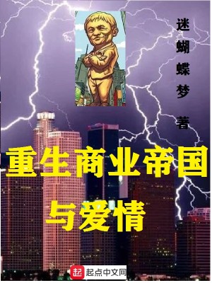 Bìa truyện Trọng Sinh Thương Nghiệp Đế Quốc Dữ Ái Tình (重生商业帝国与爱情)