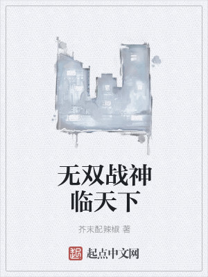Bìa truyện Vô Song Chiến Thần Lâm Thiên Hạ (无双战神临天下)