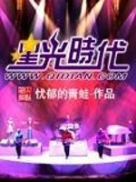 Bìa truyện Tinh Quang Thời Đại (星光时代)