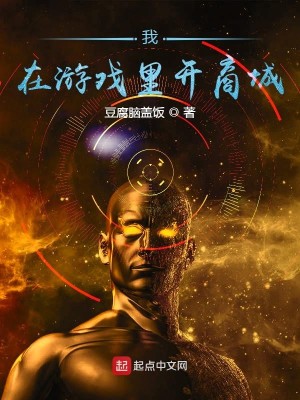 Bìa truyện Ngã Tại Du Hí Lí Khai Thương Thành (我在游戏里开商城)