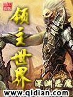 Bìa truyện Lĩnh Chủ Thế Giới (领主世界)