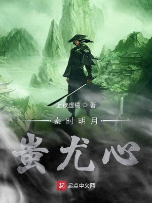Bìa truyện Tần Thời Minh Nguyệt Xi Vưu Tâm (秦时明月蚩尤心)