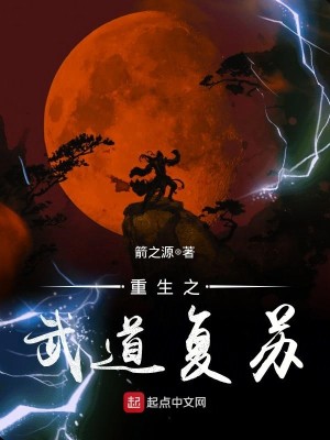 Bìa truyện Trọng Sinh Chi Vũ Đạo Phục Tô (重生之武道复苏)