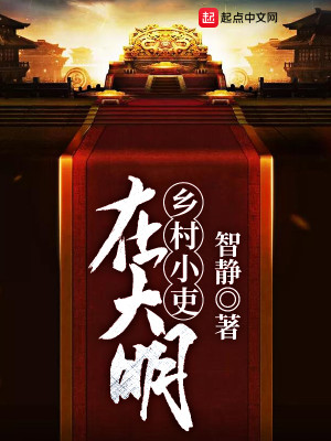 Bìa truyện Hương Thôn Tiểu Lại Tại Đại Minh (乡村小吏在大明)