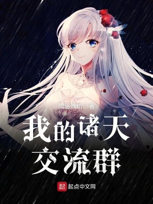 Bìa truyện Ngã Đích Chư Thiên Giao Lưu Quần (我的诸天交流群)