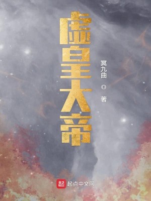 Bìa truyện Hư Hoàng Đại Đế (虚皇大帝)