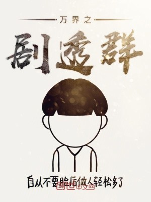 Bìa truyện Vạn Giới Chi Kịch Thấu Quần (万界之剧透群)