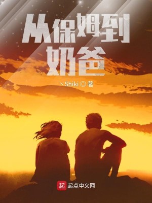 Bìa truyện Tòng Bảo Mỗ Đáo Nãi Ba (从保姆到奶爸)