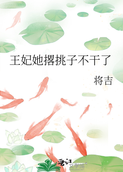 Bìa truyện Vương Phi Tha Lược Thiêu Tử Bất Cán Liễu (王妃她撂挑子不干了)