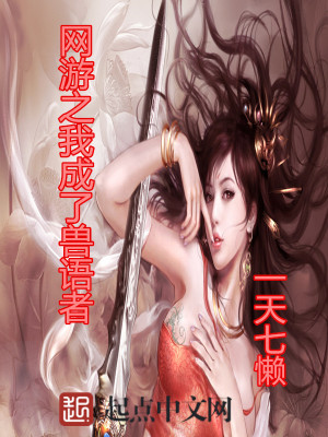 Bìa truyện Võng Du Chi Ngã Thành Liễu Thú Ngữ Giả (网游之我成了兽语者)