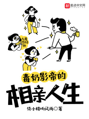 Bìa truyện Độc Nãi Ảnh Đế Đích Tương Thân Nhân Sinh (毒奶影帝的相亲人生)