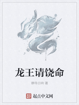 Bìa truyện Long Vương Thỉnh Nhiêu Mệnh (龙王请饶命)
