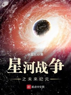 Bìa truyện Tinh Hà Chiến Tranh Tiền Truyện (星河战争前传)