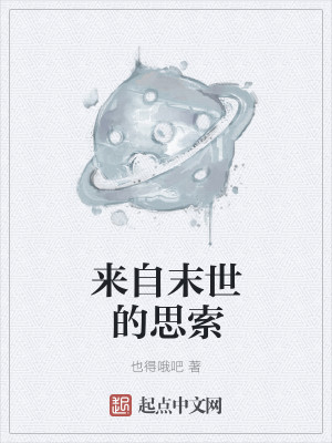 Bìa truyện Lai Tự Mạt Thế Đích Tư Sách (来自末世的思索)
