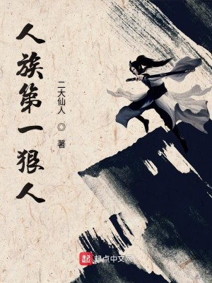 Bìa truyện Nhân Tộc Đệ Nhất Ngoan Nhân (人族第一狠人)