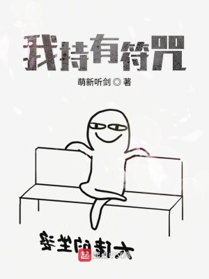 Bìa truyện Ngã Trì Hữu Phù Chú (我持有符咒)