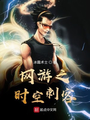 Bìa truyện Võng Du Chi Thời Không Thứ Khách (网游之时空刺客)