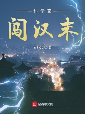 Bìa truyện Khoa Học Gia Sấm Hán Mạt (科学家闯汉末)