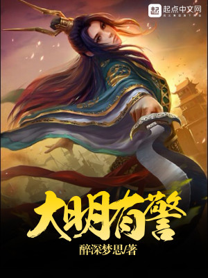 Bìa truyện Đại Minh Hữu Cảnh (大明有警)