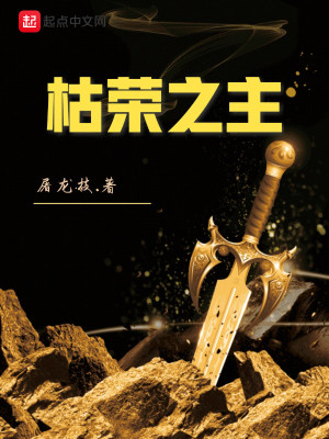 Bìa truyện Khô Vinh Chi Chủ (枯荣之主)