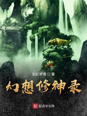 Bìa truyện Huyễn Tưởng Tu Thần Lục (幻想修神录)