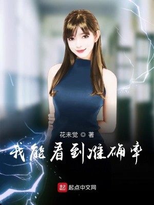 Bìa truyện Ngã Năng Khán Đáo Chuẩn Xác Suất (我能看到准确率)