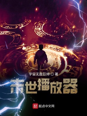 Bìa truyện Mạt Thế Bá Phóng Khí (末世播放器)