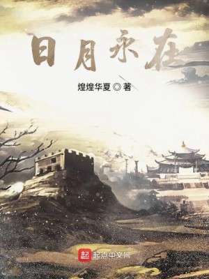 Bìa truyện Nhật Nguyệt Vĩnh Tại (日月永在)
