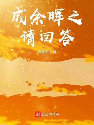 Bìa truyện Thành Dư Huy Chi Thỉnh Hồi Đáp (成余晖之请回答)