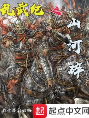 Bìa truyện Loạn Vũ Kỉ Chi Sơn Hà Toái (乱武纪之山河碎)