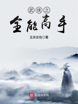 Bìa truyện Vũ Hiệp Chi Toàn Năng Cao Thủ (武侠之全能高手)