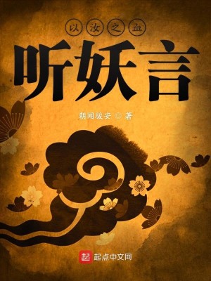 Bìa truyện Dĩ Nhữ Chi Huyết Thính Yêu Ngôn (以汝之血听妖言)