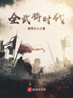 Bìa truyện Toàn Vũ Tương Thời Đại (全武将时代)