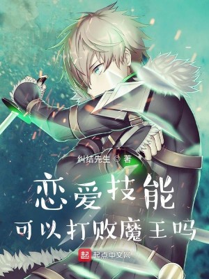 Bìa truyện Luyến Ái Kĩ Năng Khả Dĩ Đả Bại Ma Vương Ma (恋爱技能可以打败魔王吗)