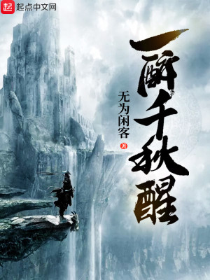 Bìa truyện Nhất Túy Thiên Thu Tỉnh (一醉千秋醒)
