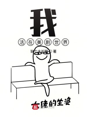 Bìa truyện Ngã Hoạt Tại Mĩ Kịch Thế Giới (我活在美剧世界)