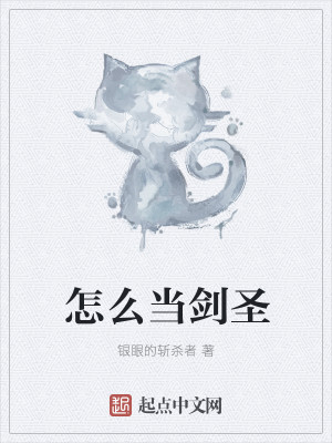 Bìa truyện Chẩm Yêu Đương Kiếm Thánh (怎么当剑圣)