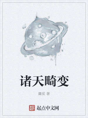 Bìa truyện Chư Thiên Cơ Biến (诸天畸变)