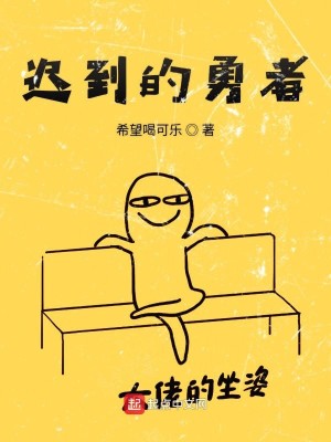 Bìa truyện Trì Đáo Đích Dũng Giả (迟到的勇者)