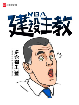 Bìa truyện Nba Kiến Thiết Chủ Giáo (NBA建设主教)