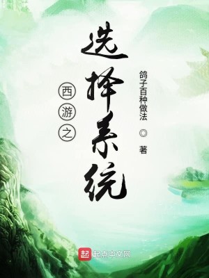 Bìa truyện Tây Du Chi Tuyển Trạch Hệ Thống (西游之选择系统)