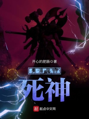 Bìa truyện Mĩ Mạn Lí Đích Tử Thần (美漫里的死神)