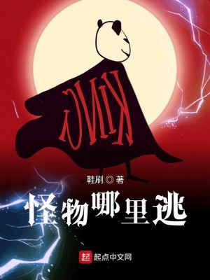 Bìa truyện Quái Vật Na Lí Đào (怪物哪里逃)
