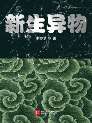 Bìa truyện Tân Sinh Dị Vật (新生异物)