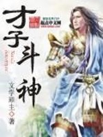 Bìa truyện Tài Tử Đấu Thần (才子斗神)