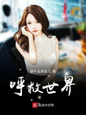Bìa truyện Hô Cứu Thế Giới (呼救世界)