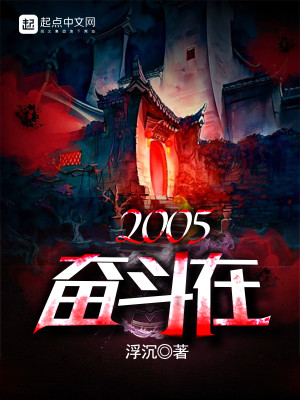 Bìa truyện Phấn Đấu Tại 2005 (奋斗在2005)