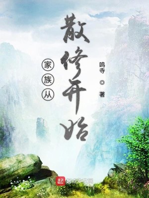 Bìa truyện Gia Tộc Tòng Tán Tu Khai Thủy (家族从散修开始)